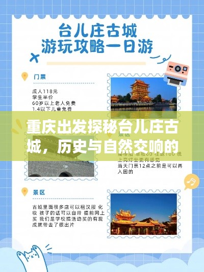 重庆出发探秘台儿庄古城,历史与自然交响的旅游攻略