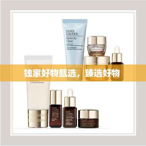 独家好物甄选,臻选好物