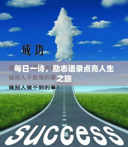 每日一诗,励志语录点亮人生之旅