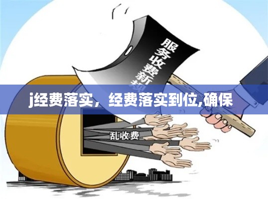 j经费落实,经费落实到位,确保