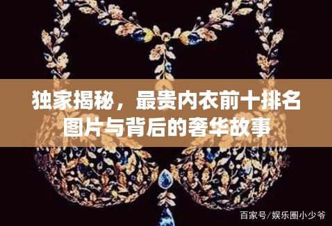 独家揭秘，最贵内衣前十排名图片与背后的奢华故事