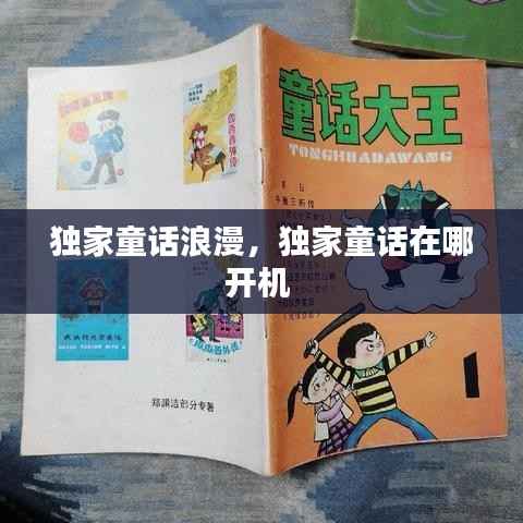 独家童话浪漫,独家童话在哪开机