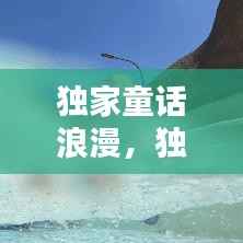 独家童话浪漫,独家童话在哪开机