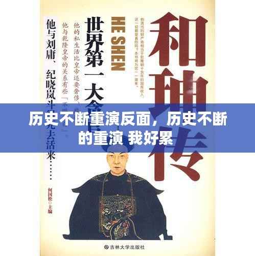 历史不断重演反面,历史不断的重演 我好累