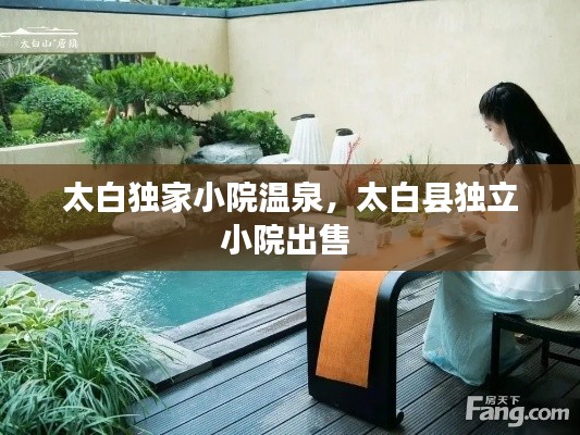 太白独家小院温泉,太白县独立小院出售