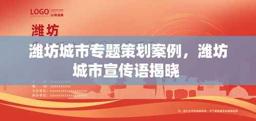 潍坊城市专题策划案例,潍坊城市宣传语揭晓