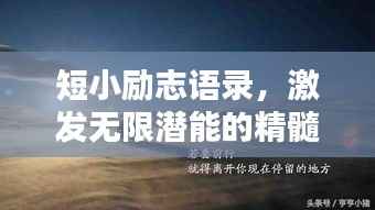 短小励志语录,激发无限潜能的精髓名句