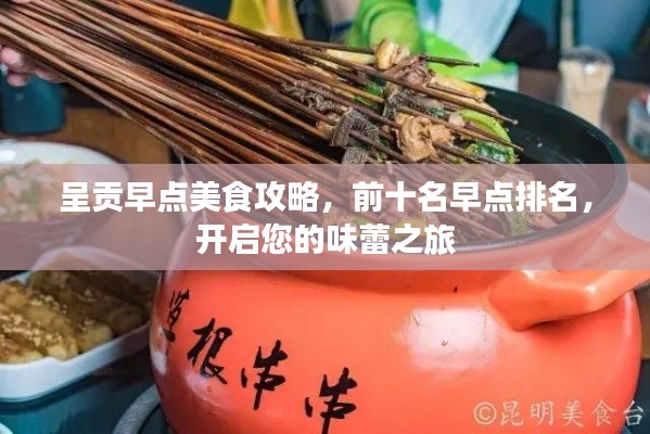 呈贡早点美食攻略,前十名早点排名,开启您的味蕾之旅