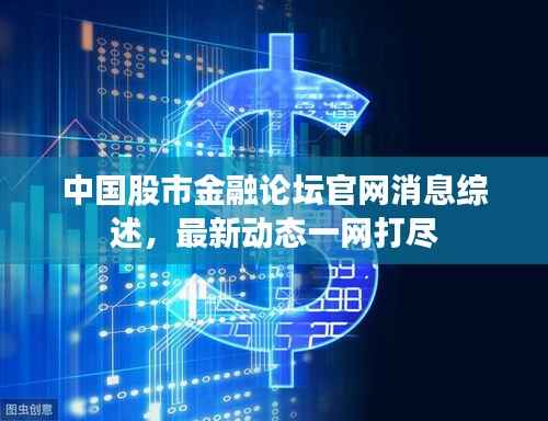 中国股市金融论坛官网消息综述,最新动态一网打尽