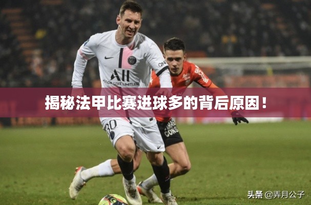 揭秘法甲比赛进球多的背后原因!
