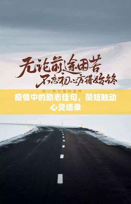 疫情中的励志佳句,简短触动心灵语录