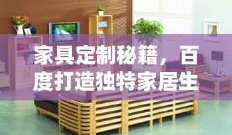 家具定制秘籍,百度打造独特家居生活攻略