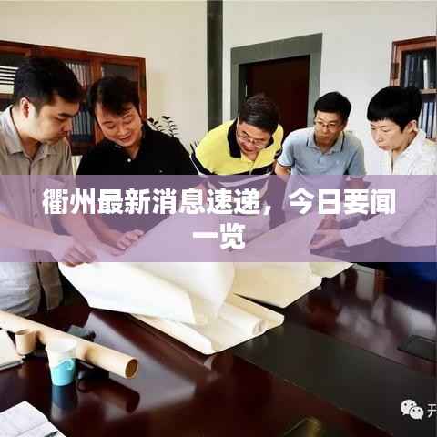 衢州最新消息速递,今日要闻一览