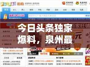 今日头条独家爆料,泉州最新消息速递