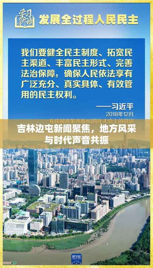 吉林边屯新闻聚焦,地方风采与时代声音共振