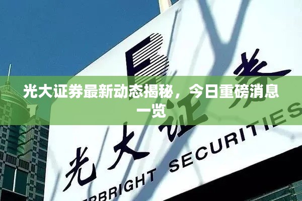 光大证券最新动态揭秘,今日重磅消息一览