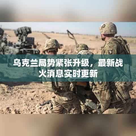 乌克兰局势紧张升级,最新战火消息实时更新