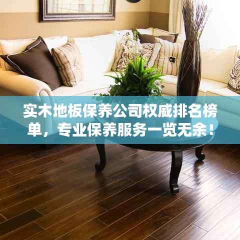 实木地板保养公司权威排名榜单,专业保养服务一览无余!