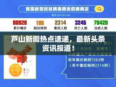 芦山新闻热点速递,最新头条资讯报道!