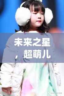 未来之星,超萌儿童明星闪耀天际