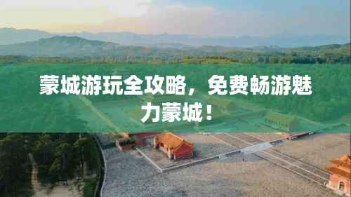 蒙城游玩全攻略，免费畅游魅力蒙城！