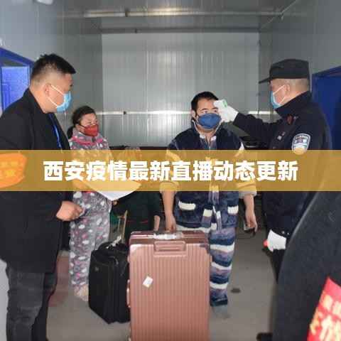 西安疫情最新直播动态更新