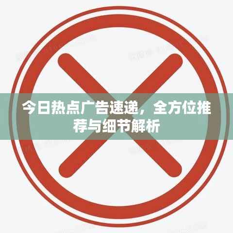 今日热点广告速递,全方位推荐与细节解析