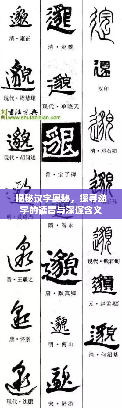 揭秘汉字奥秘,探寻邈字的读音与深邃含义
