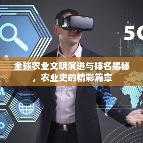 全球农业文明演进与排名揭秘,农业史的精彩篇章