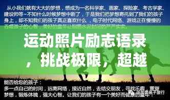 运动照片励志语录,挑战极限,超越自我,激发无限潜能!