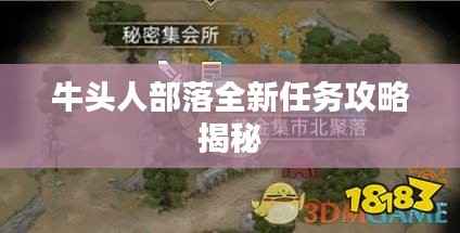 牛头人部落全新任务攻略揭秘