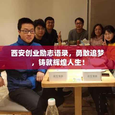 西安创业励志语录,勇敢追梦,铸就辉煌人生!