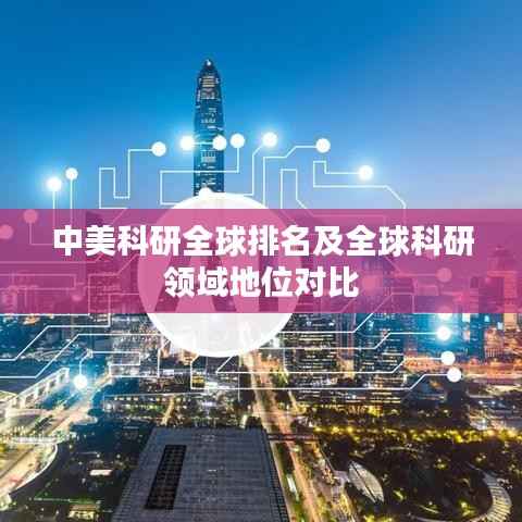 中美科研全球排名及全球科研领域地位对比