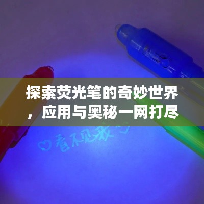探索荧光笔的奇妙世界,应用与奥秘一网打尽!