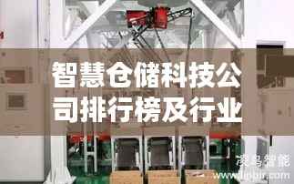 智慧仓储科技公司排行榜及行业影响力解析