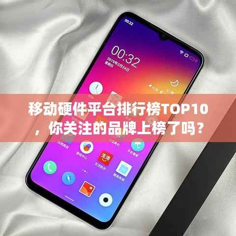 移动硬件平台排行榜TOP10,你关注的品牌上榜了吗?