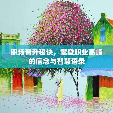 职场晋升秘诀,攀登职业高峰的信念与智慧语录