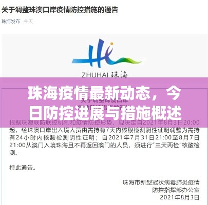 珠海疫情最新动态,今日防控进展与措施概述