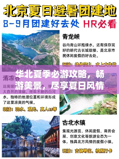 华北夏季必游攻略,畅游美景,尽享夏日风情!