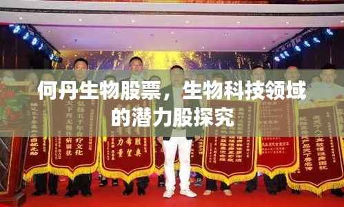 何丹生物股票,生物科技领域的潜力股探究