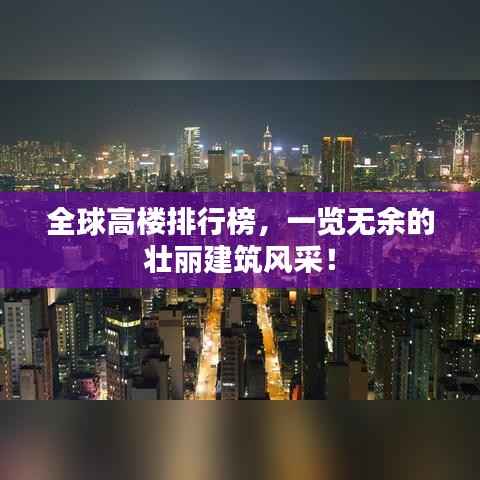 全球高楼排行榜,一览无余的壮丽建筑风采!