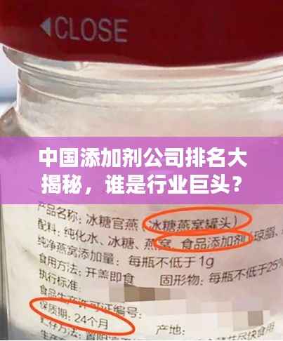 中国添加剂公司排名大揭秘,谁是行业巨头?